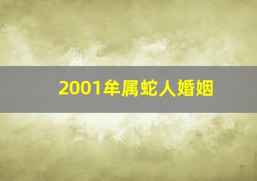 2001牟属蛇人婚姻