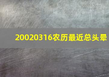 20020316农历最近总头晕