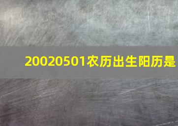 20020501农历出生阳历是