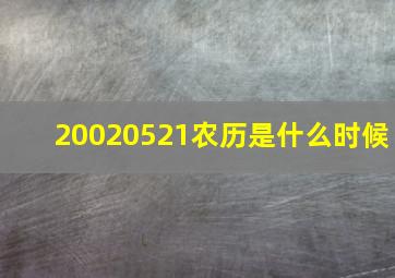 20020521农历是什么时候