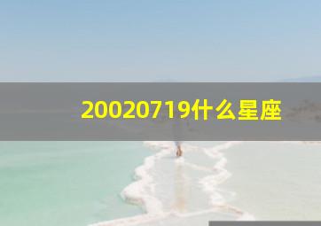 20020719什么星座