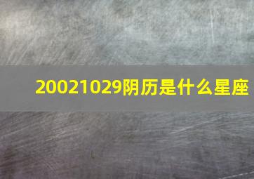 20021029阴历是什么星座