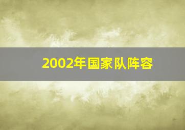 2002年国家队阵容