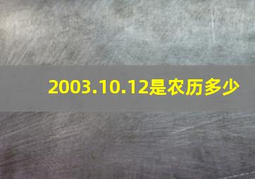 2003.10.12是农历多少