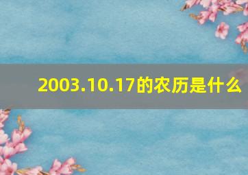 2003.10.17的农历是什么