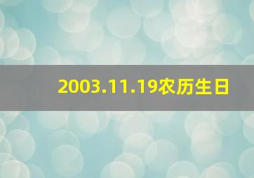 2003.11.19农历生日