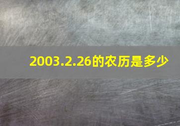 2003.2.26的农历是多少