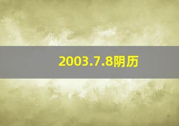 2003.7.8阴历