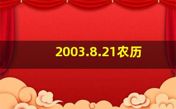 2003.8.21农历