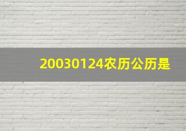 20030124农历公历是