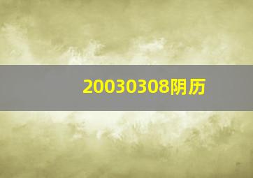 20030308阴历