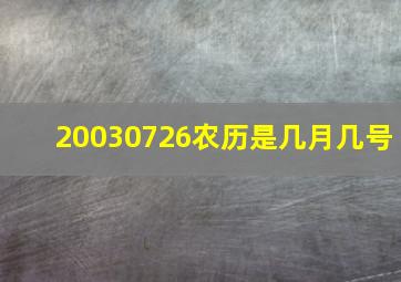 20030726农历是几月几号