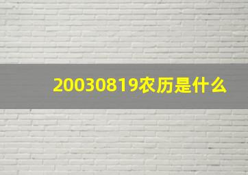 20030819农历是什么