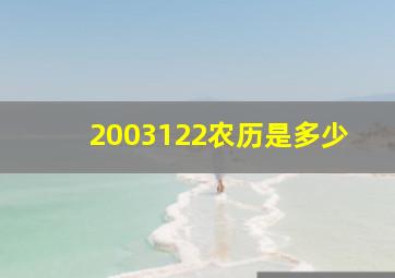 2003122农历是多少