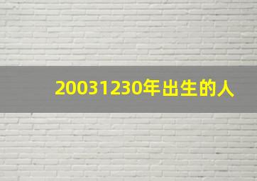 20031230年出生的人