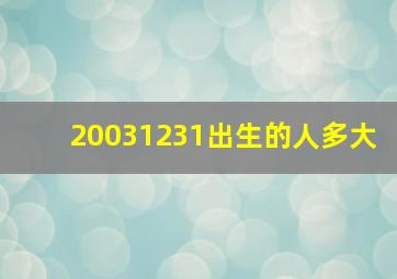 20031231出生的人多大