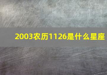 2003农历1126是什么星座