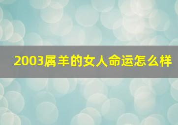 2003属羊的女人命运怎么样