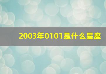 2003年0101是什么星座