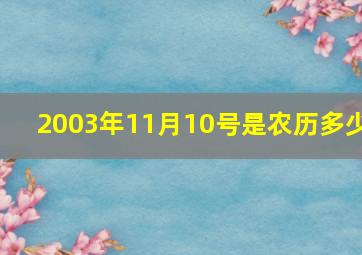 2003年11月10号是农历多少