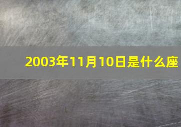 2003年11月10日是什么座