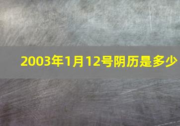 2003年1月12号阴历是多少