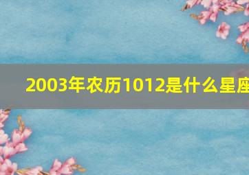 2003年农历1012是什么星座