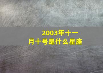 2003年十一月十号是什么星座