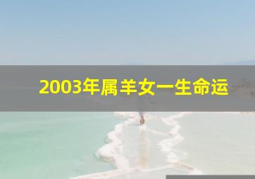 2003年属羊女一生命运