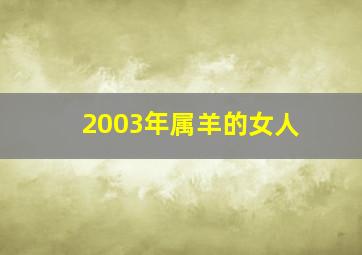 2003年属羊的女人