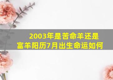 2003年是苦命羊还是富羊阳历7月出生命运如何