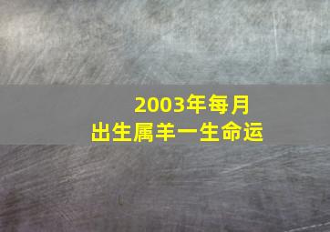 2003年每月出生属羊一生命运