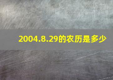 2004.8.29的农历是多少