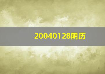 20040128阴历