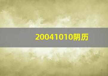 20041010阴历