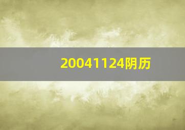 20041124阴历