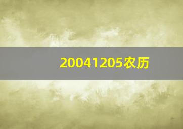 20041205农历