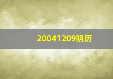 20041209阴历