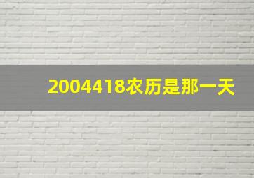 2004418农历是那一天