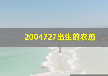 2004727出生的农历