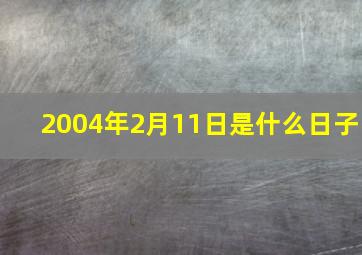 2004年2月11日是什么日子