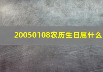 20050108农历生日属什么