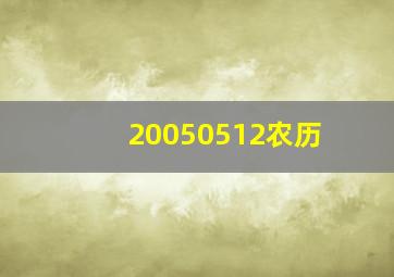 20050512农历