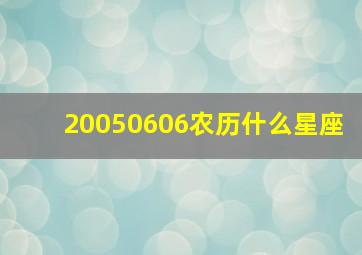 20050606农历什么星座