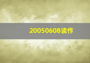 20050608读作