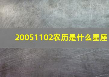 20051102农历是什么星座