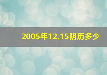 2005年12.15阴历多少