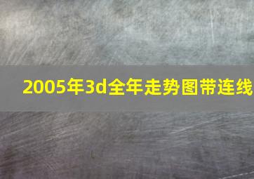 2005年3d全年走势图带连线