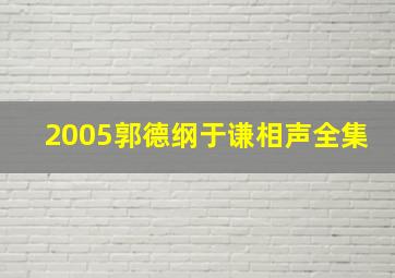 2005郭德纲于谦相声全集