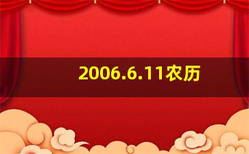 2006.6.11农历